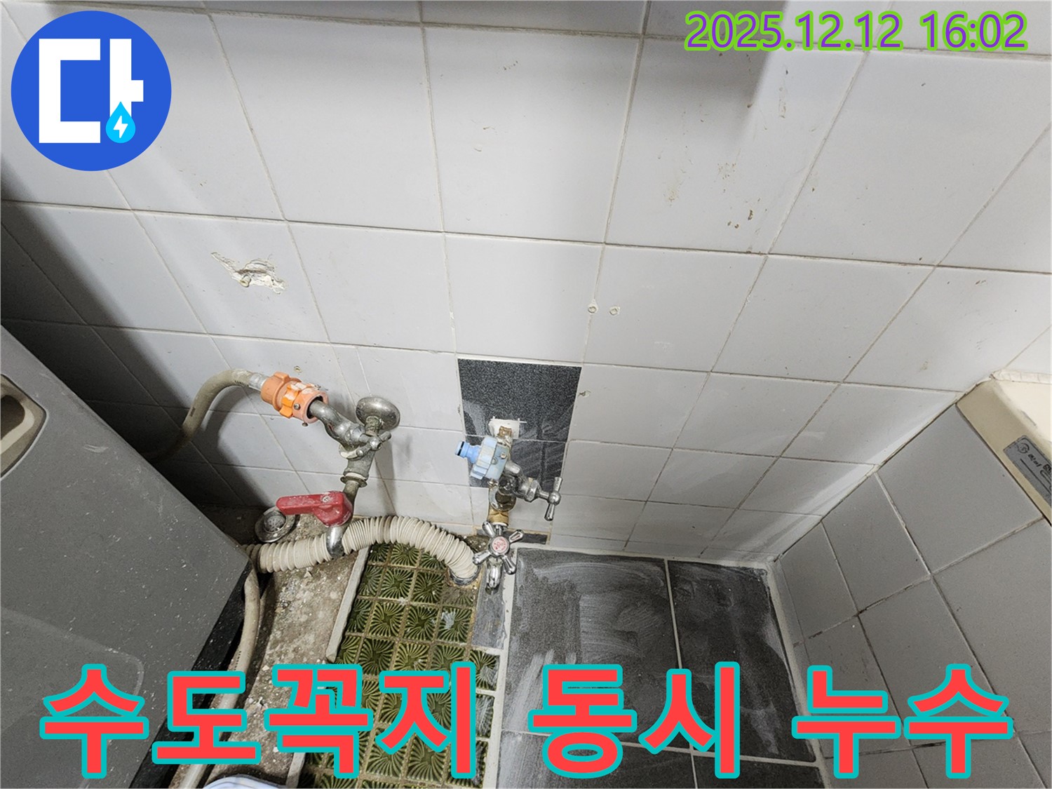 포천시 영북면 산정리 - 세탁기 냉수, 온수 수도꼭지에서 동시에 누수 발생, 한 번에 해결했습니다.
