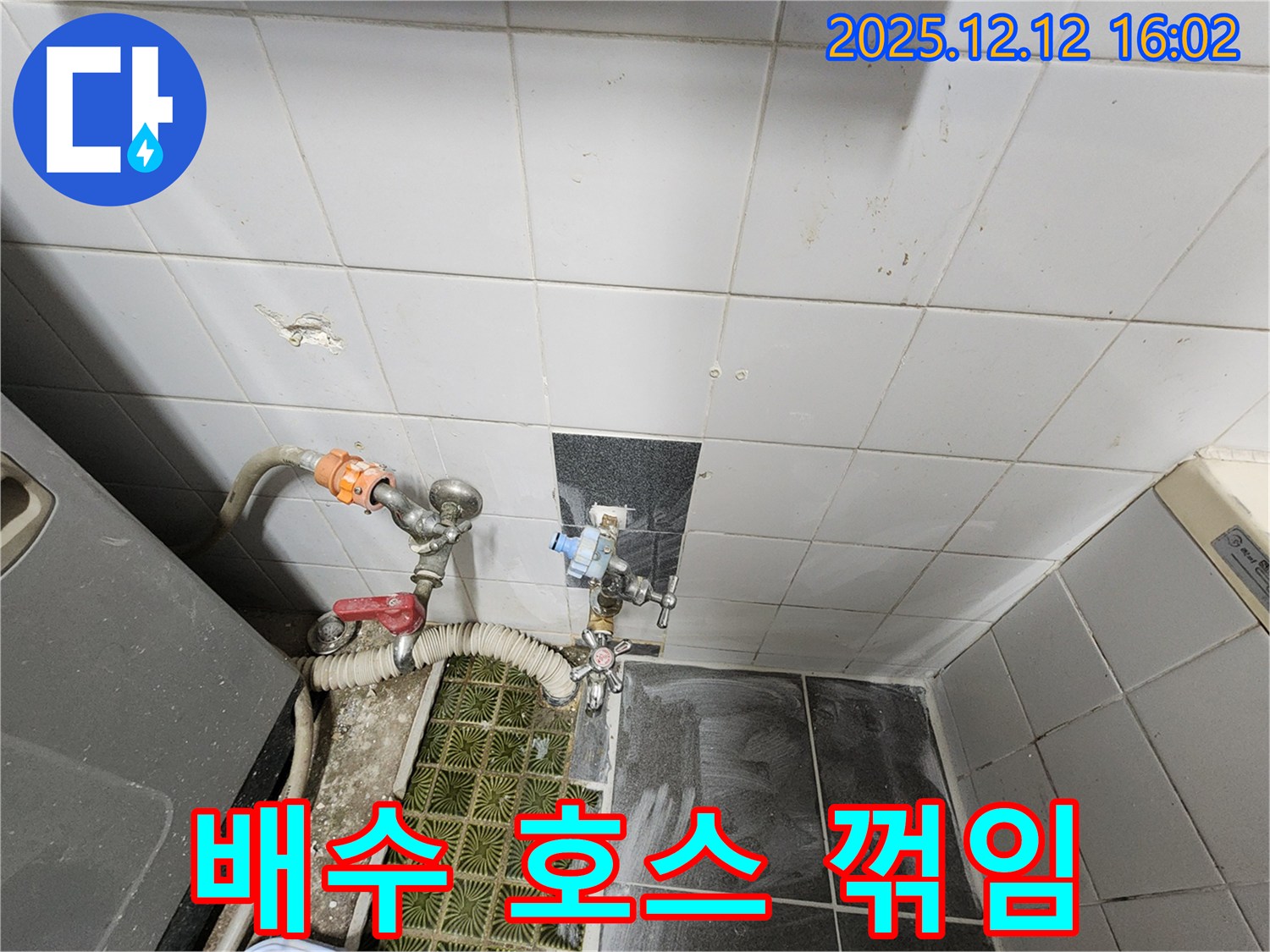 포천시 영북면 산정리 - 세탁기 배수 호스 꺾임으로 인한 누수, 위치 변경으로 깔끔하게 해결!