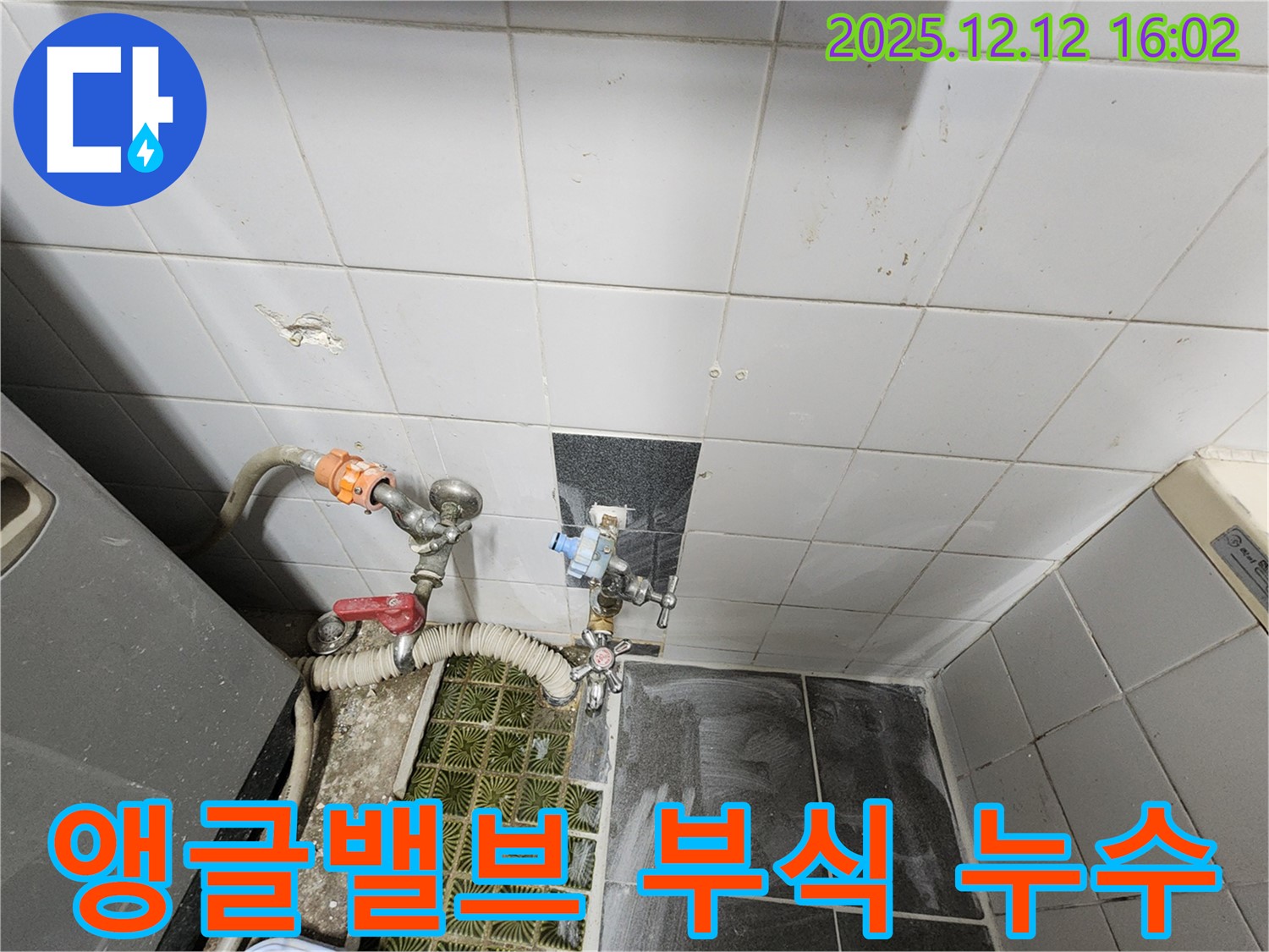 포천시 영북면 산정리 - 오래된 세탁기 앵글밸브 부식으로 인한 누수, 새 제품으로 교체하여 완벽하게 해결했습니다.