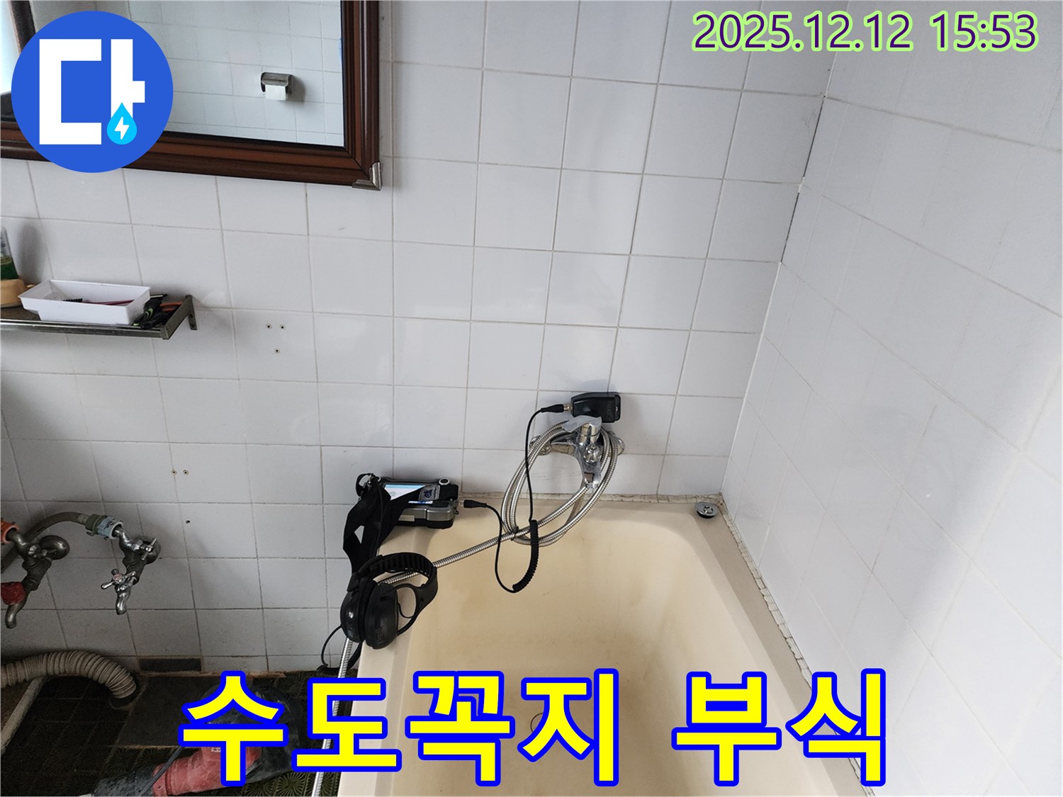 포천시 영북면 산정리 - 욕조 수도꼭지 연결 부위 부식을 확인하고 교체를 준비하고 있습니다.