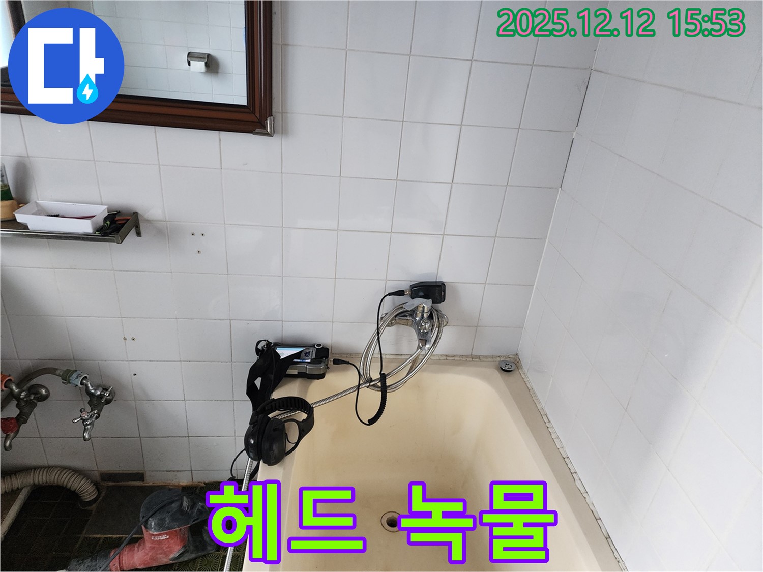 포천시 영북면 산정리 - 욕조 옆 샤워기 헤드에서 녹물이 나오는 현상을 점검하고 있습니다 - 배관 문제를 의심합니다.