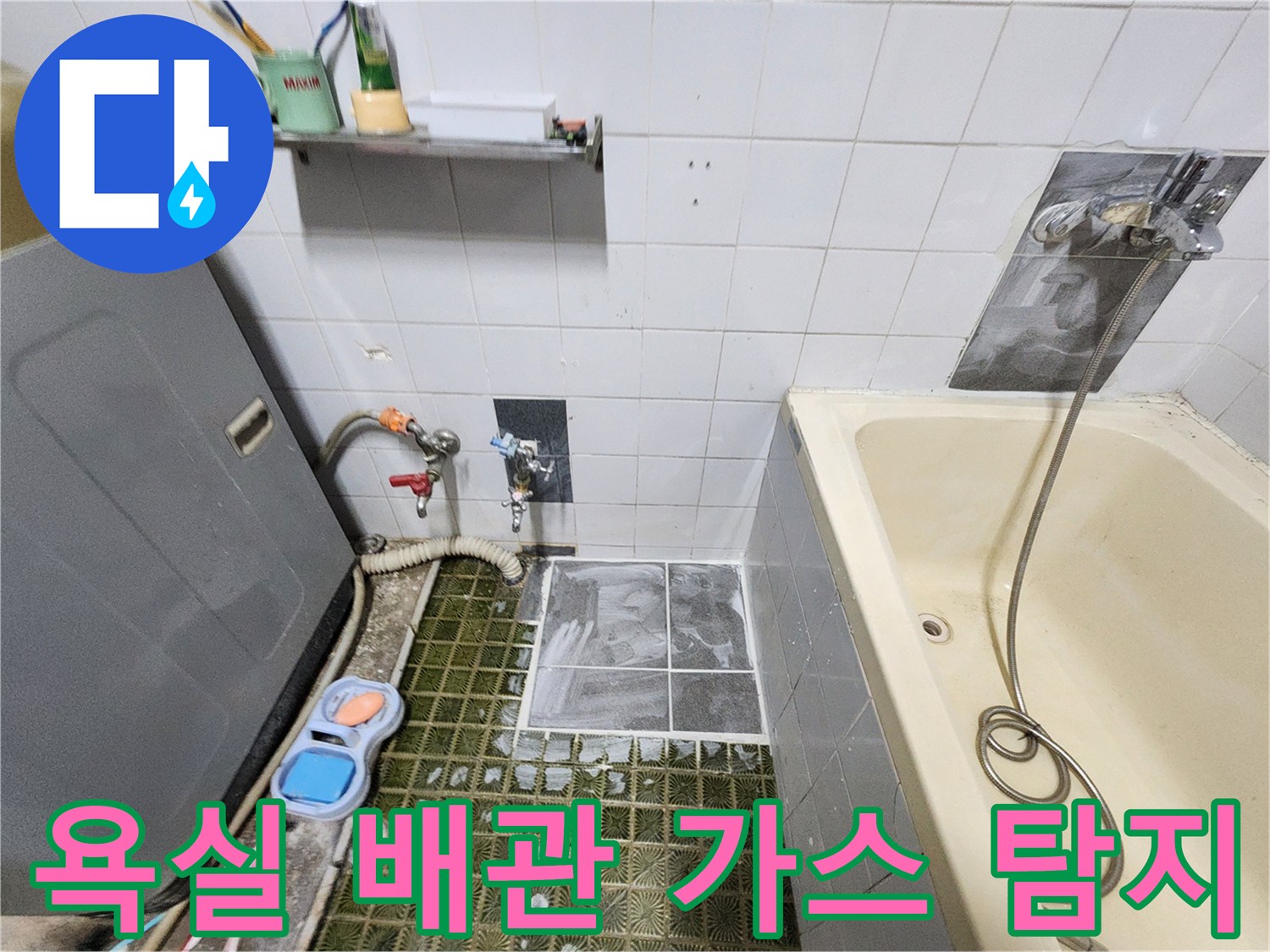 포천시 영북면 화장실-배관 누수 지점을 찾기 위해 가스를 주입하여 정밀하게 점검하는 모습입니다.