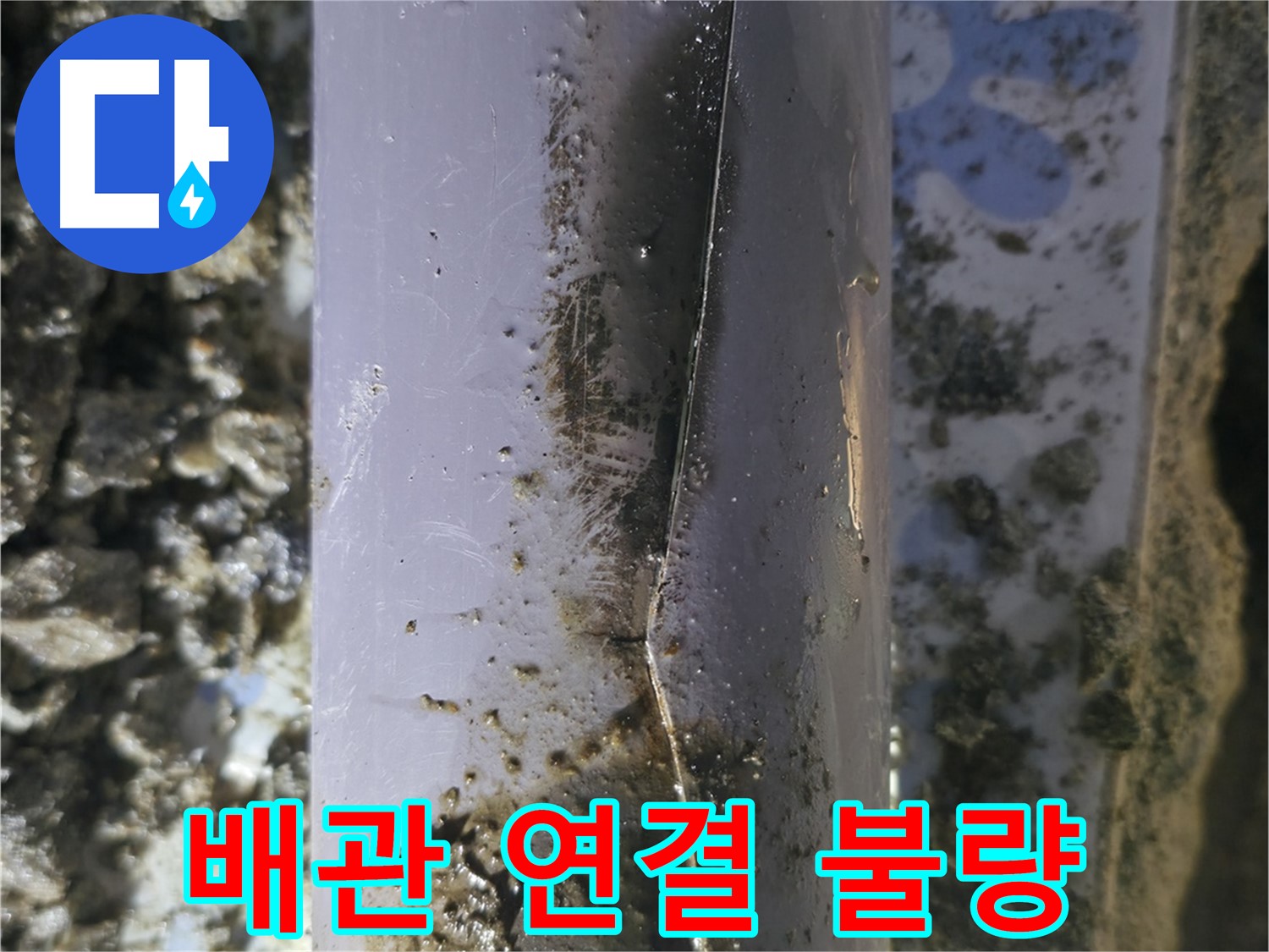 PVC 배관 연결 불량으로 인한 누수 - 수원 곡반정동 누수탐지 전문 업체에서 신속하게 해결했습니다.