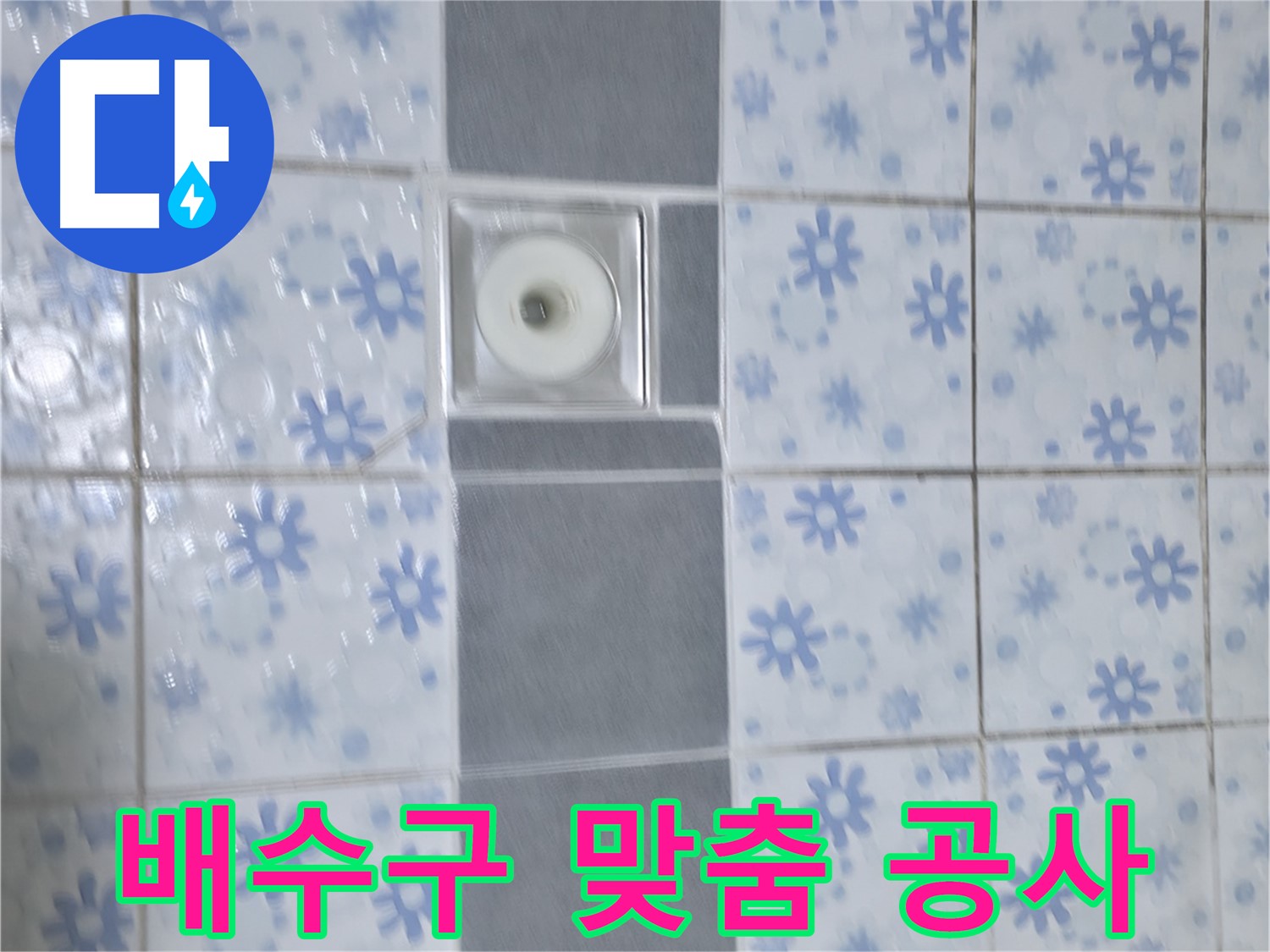 곡반정동 누수, 배수구 형태에 맞는 맞춤 공사 - 다양한 배수구 형태에 맞춰 최적의 누수 해결 방법을 제시합니다.