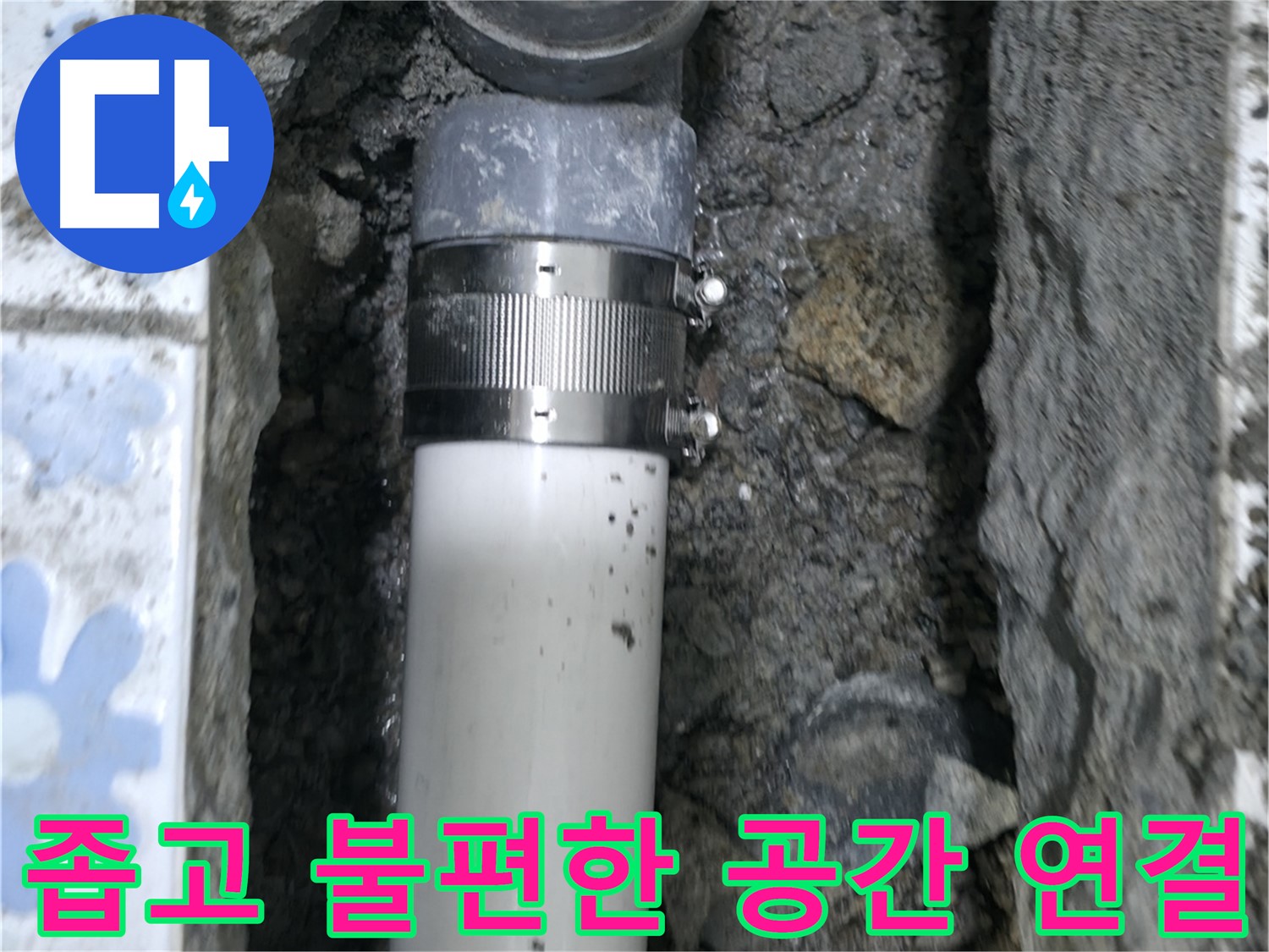 곡반정동 누수 - 좁고 불편한 공간에서 진행된 배관 연결 작업, 숙련된 기술로 성공적인 누수 해결