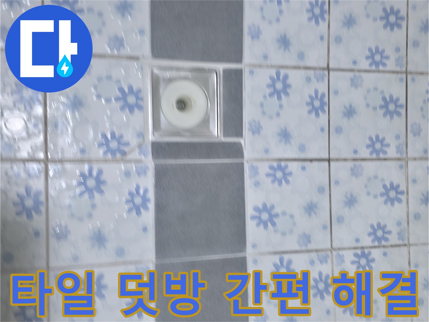 곡반정동 누수, 타일 덧방 시공으로 간편하게 해결 - 빠른 시간 안에 누수 문제 해결과 함께 새로운 타일 디자인을 즐기세요.