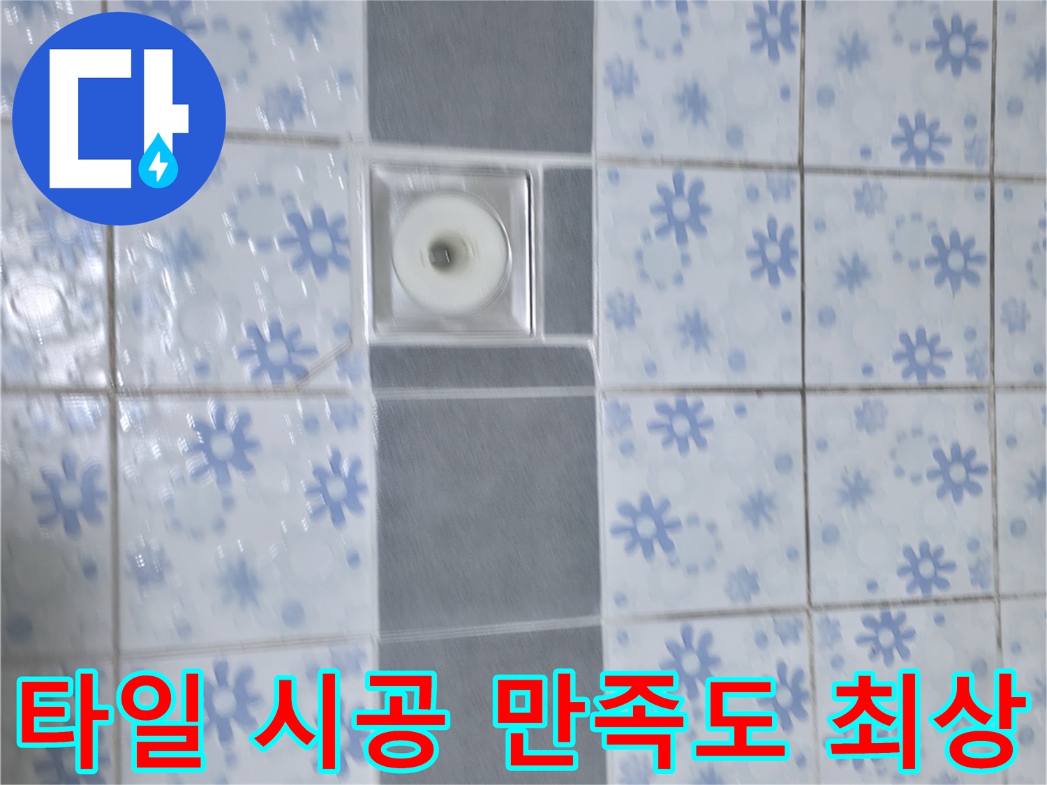 곡반정동 누수, 타일 시공 후 고객 만족도 최상 - 꼼꼼한 시공과 친절한 서비스로 고객님의 만족을 최우선으로 생각합니다.