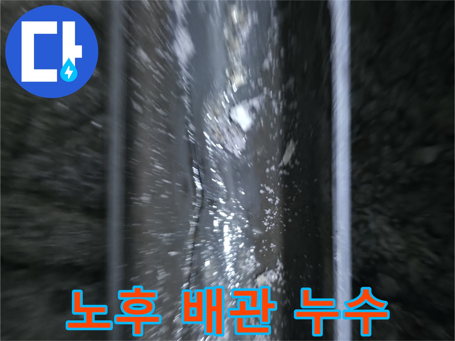 곡반정동 누수탐지 - 배관 내부 손상 상태를 정확히 분석
