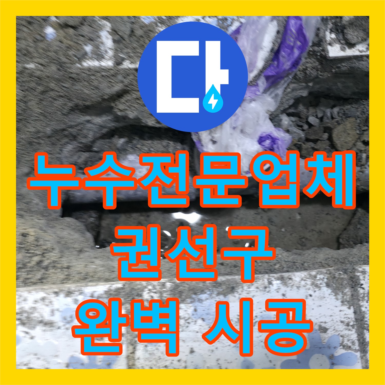 누수전문업체에서 복합 건물 하수 배관 누수를 완벽하게 시공한 수원시 권선구
