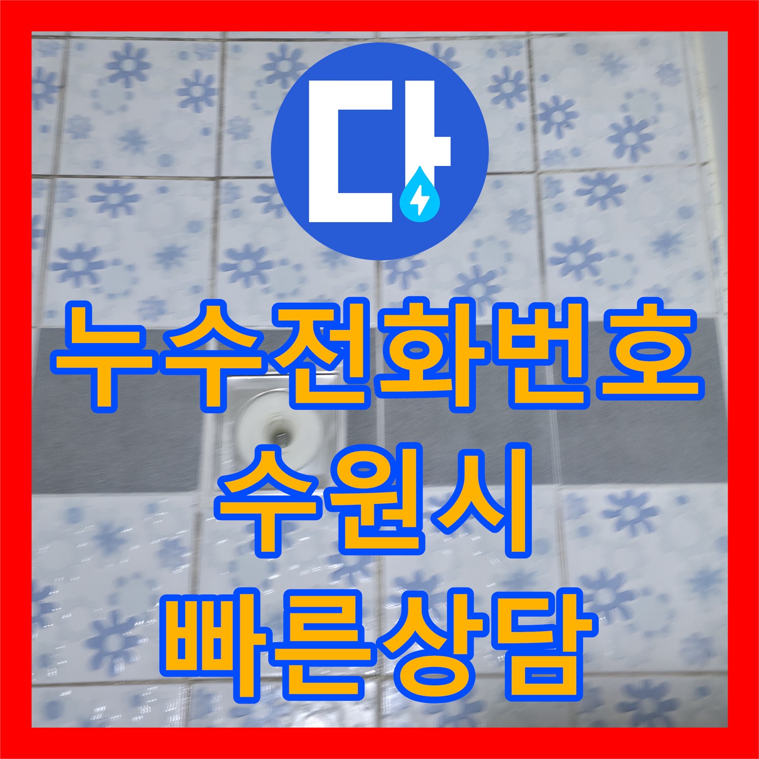 누수전화번호로 연락하여 상가 주택 식당 천장 누수 문제를 신속하게 상담하고 해결한 이야기, 수원시