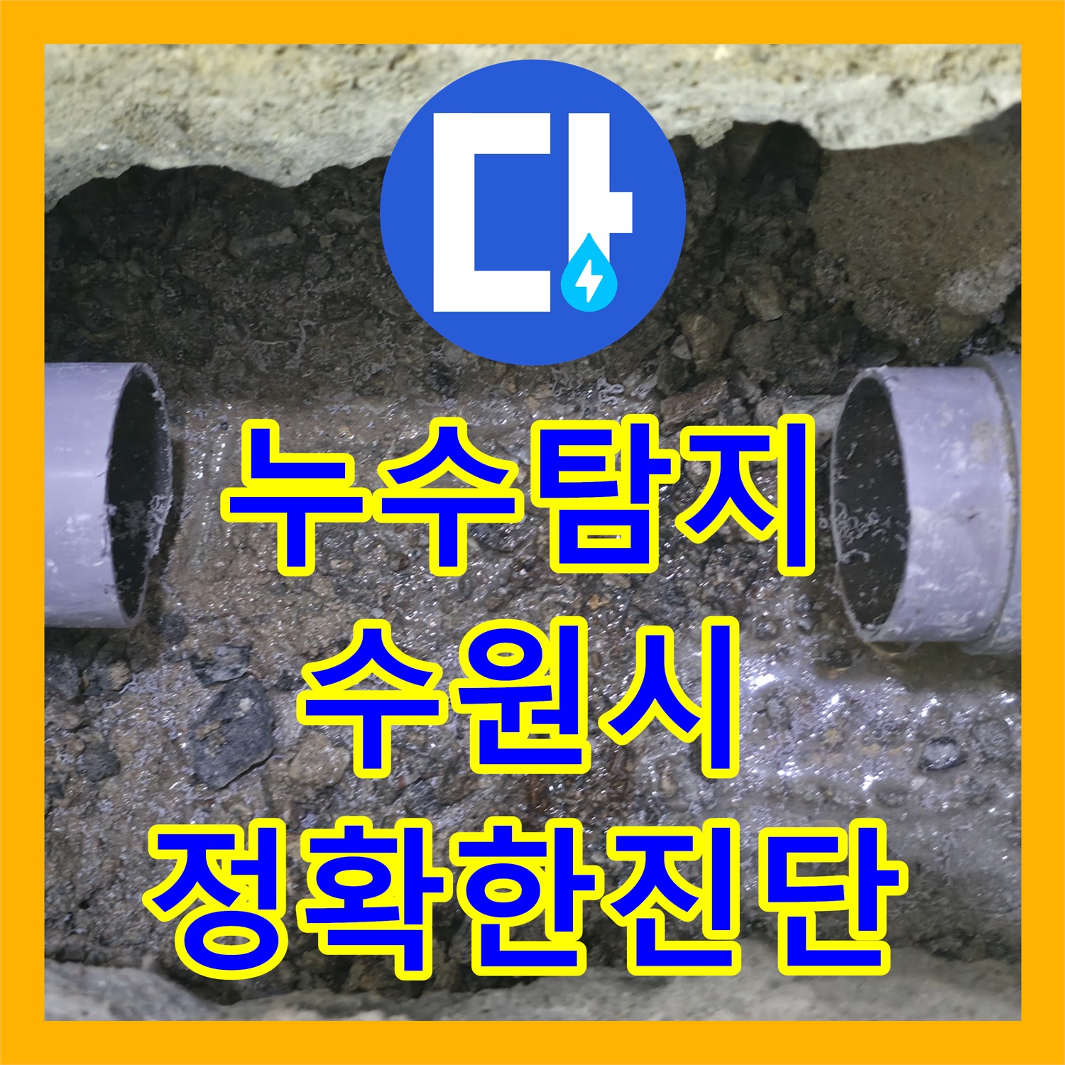 누수탐지를 통해 노후 하수 배관 크랙으로 인한 식당 천장 누수 원인을 정확히 파악하고 해결한 수원시 권선구 곡반정동