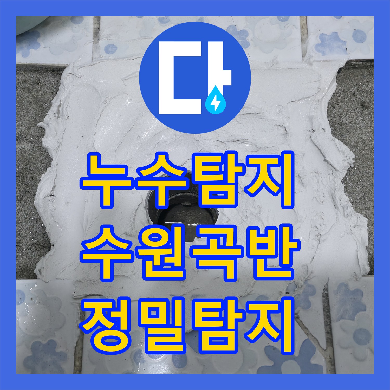 누수탐지전문업체, 노후 배관 크랙으로 인한 천장 누수 원인을 찾아내어 해결한 수원 곡반정동 이야기