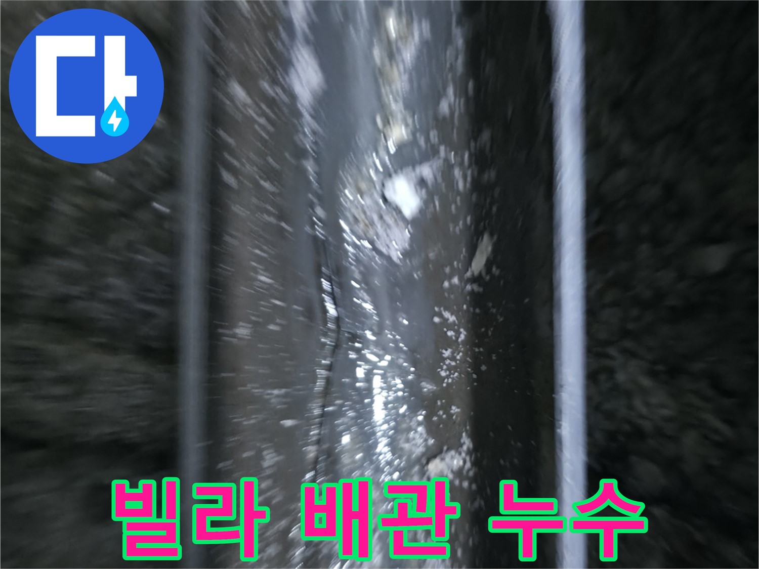 빌라 배관에서 발생한 누수 - 누수로 인해 부식된 배관의 모습입니다.