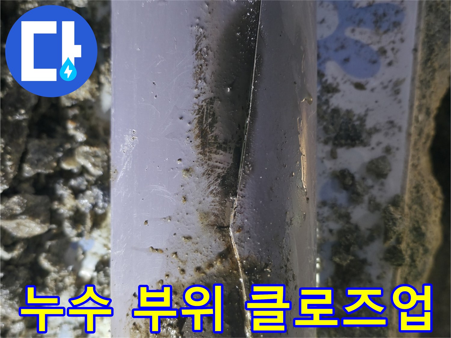수원 곡반정동 누수 - PVC 배관의 작은 틈새도 놓치지 않고 완벽하게 누수를 차단했습니다.