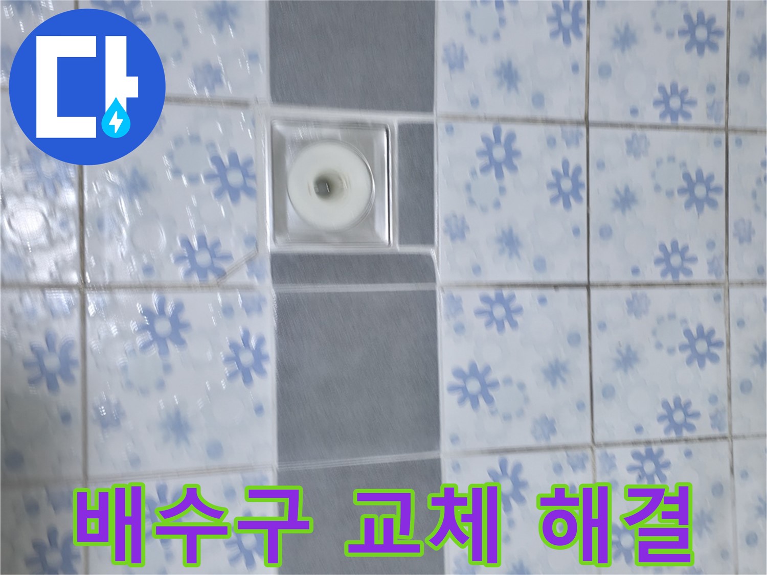 수원 곡반정동 누수, 배수구 교체 후 누수 해결 - 노후된 배수구를 새 것으로 교체하여 누수 문제를 해결했습니다.