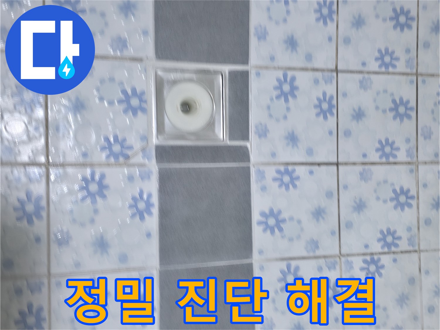 수원 곡반정동 누수, 정밀 진단으로 배수구 문제 해결 - 첨단 장비를 사용하여 누수 원인을 정확하게 진단합니다.