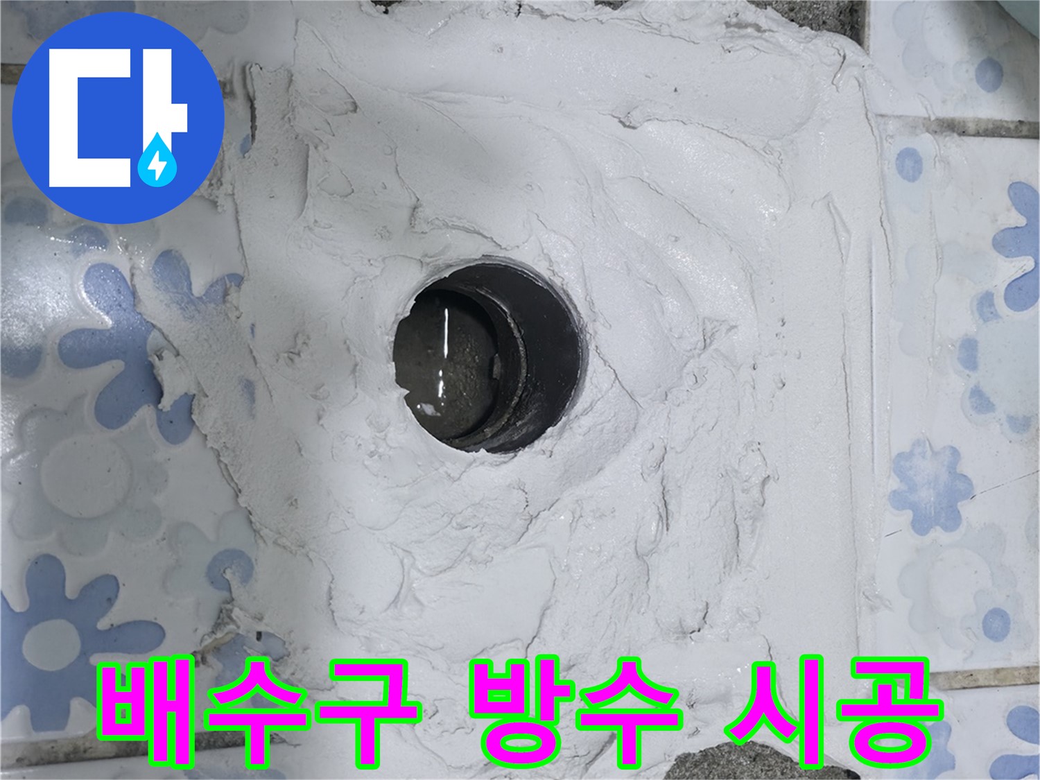 수원 곡반정동 욕실 누수 - 배수구 방수 꼼꼼 시공으로 누수 완벽 차단