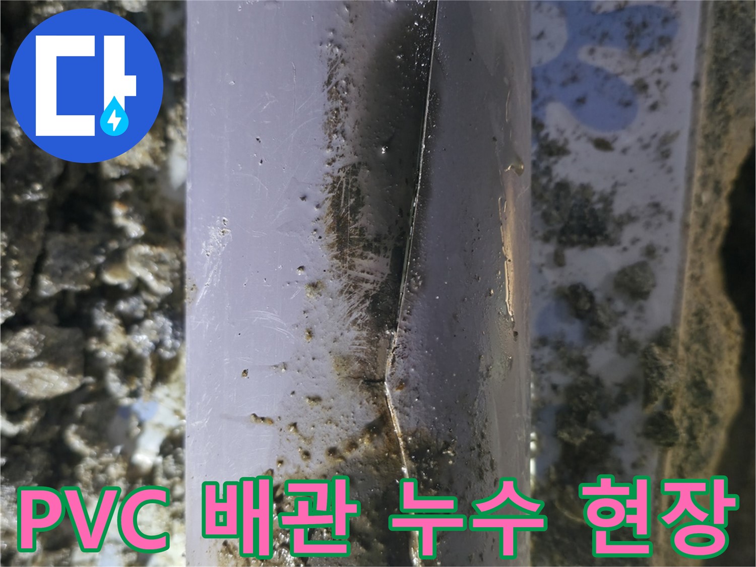 수원 곡반정동에서 발생한 PVC 배관 누수 - 누수탐지 전문가가 정확하게 진단하고 해결했습니다.