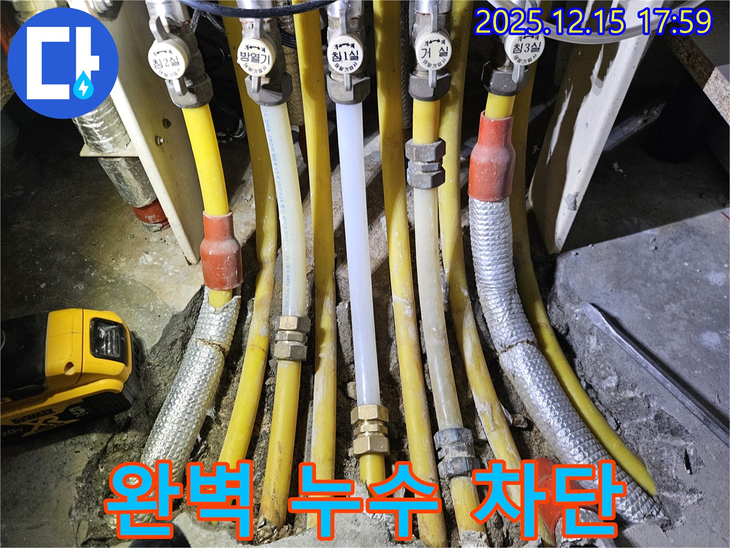 동대문구 장안동 래미안2차 - 완벽한 누수 차단으로 누수 걱정 이제 끝!