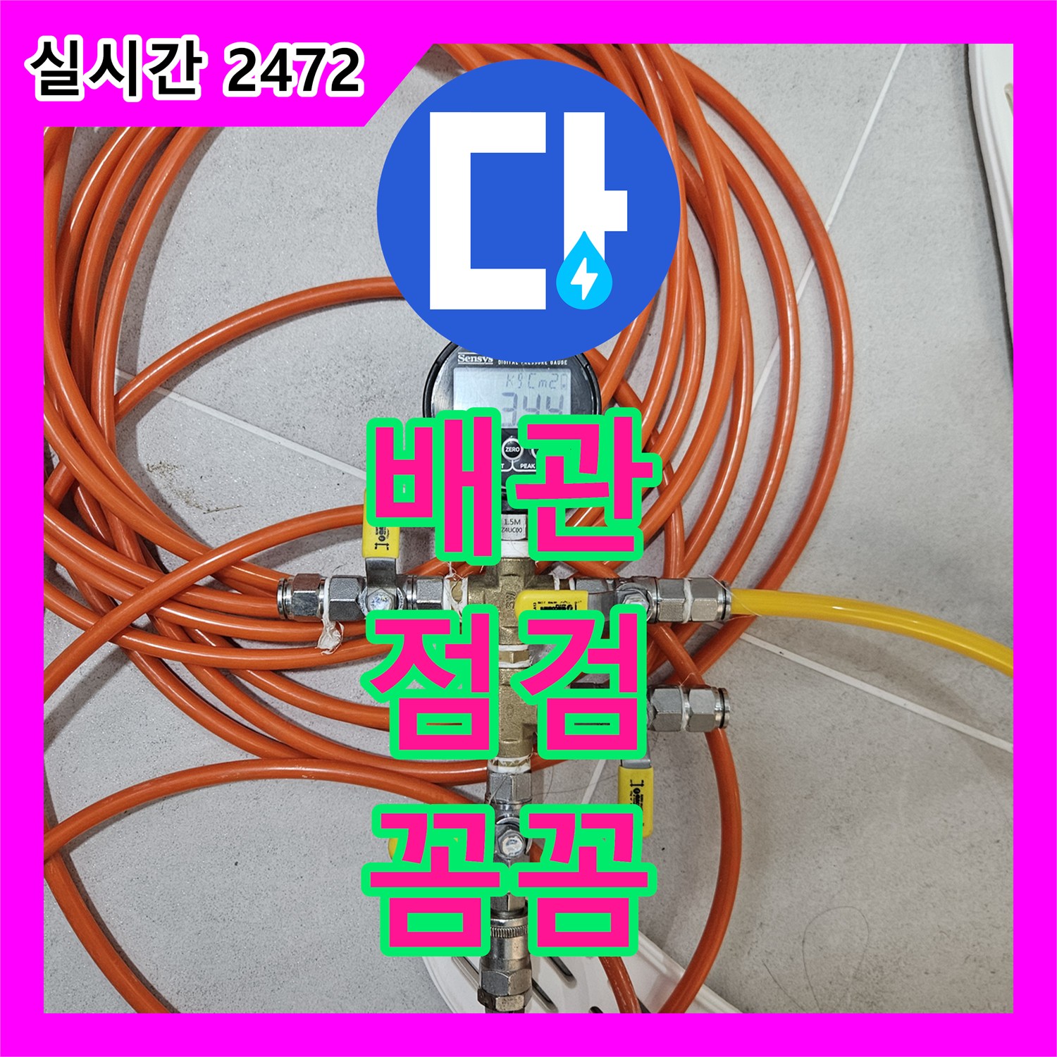 장안동 누수설비, 래미안2차! 3중 배관 꼼꼼하게 점검합니다