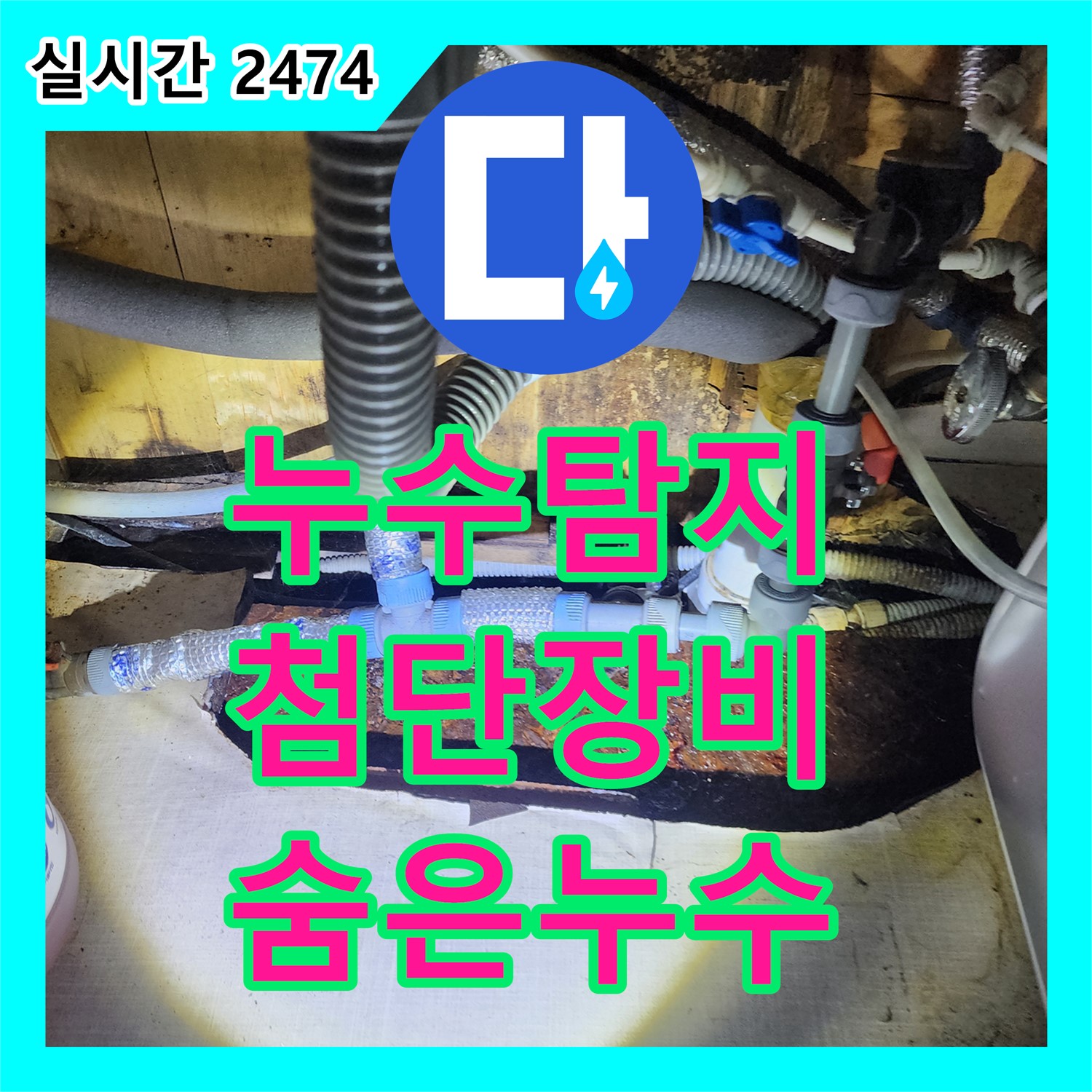 누수탐지, 포천시 영북면 - 첨단 장비로 숨은 누수까지 완벽하게!