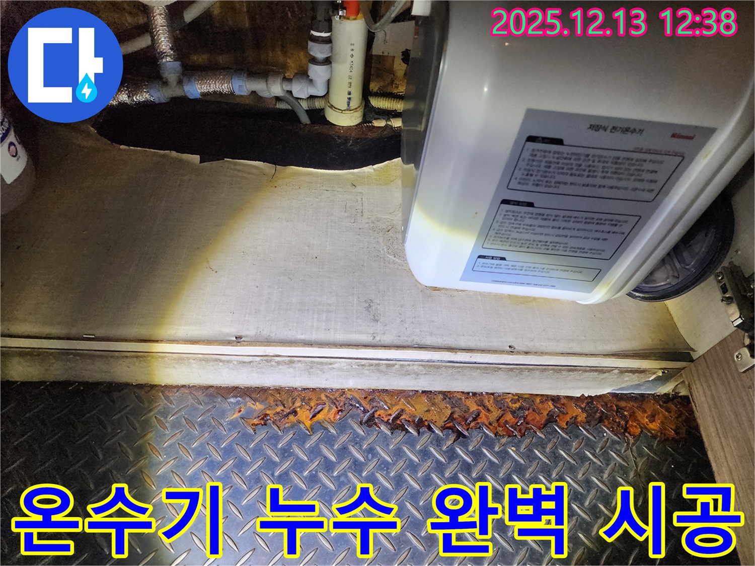 전기온수기 하부 누수 발생 시 완벽한 시공을 약속드립니다 - 영북면 누수 전문 업체