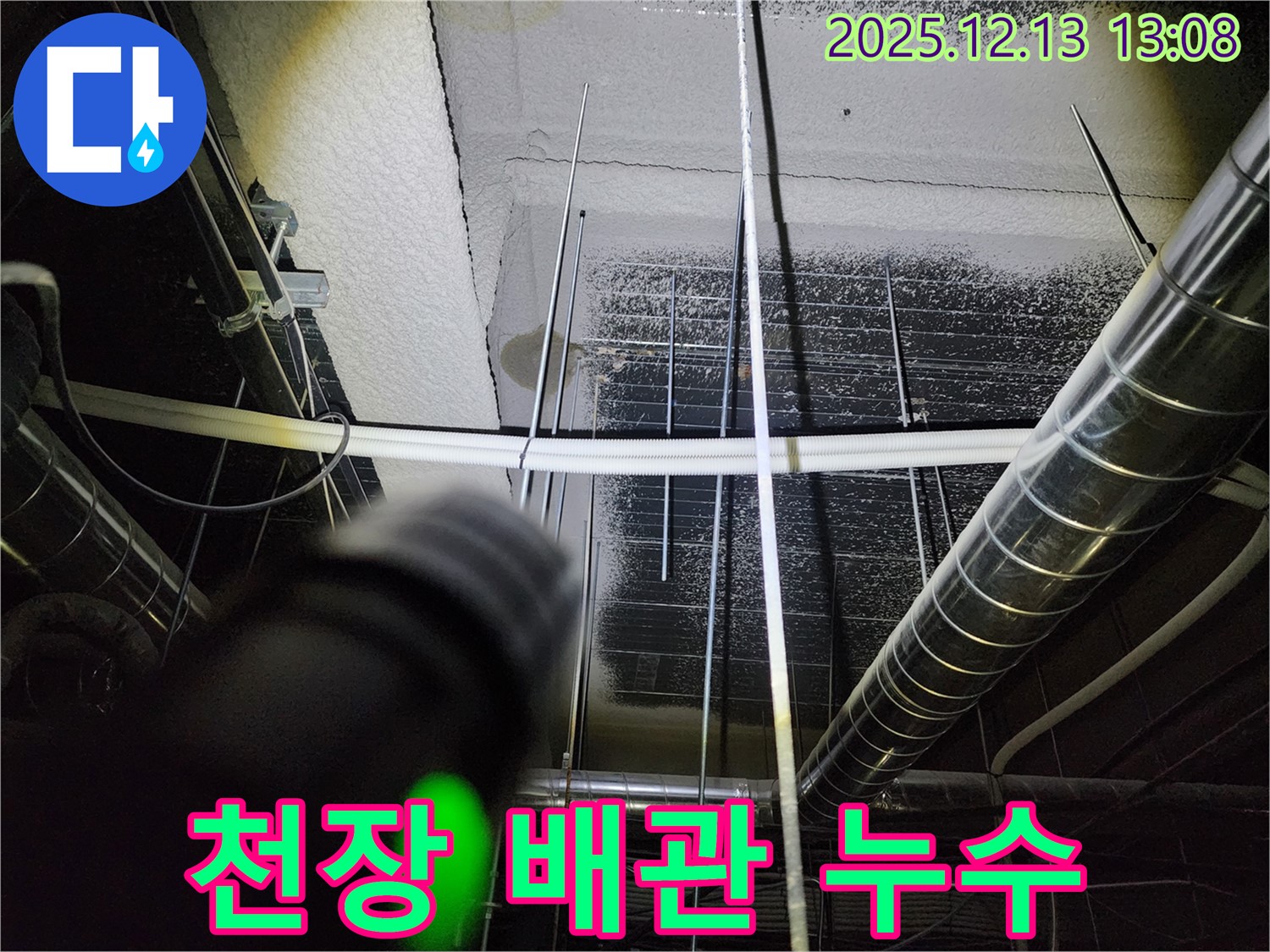 천장 배관 누수 - 포천시 영북면에서 누수 전문가가 배관 누수를 해결하고 있습니다.