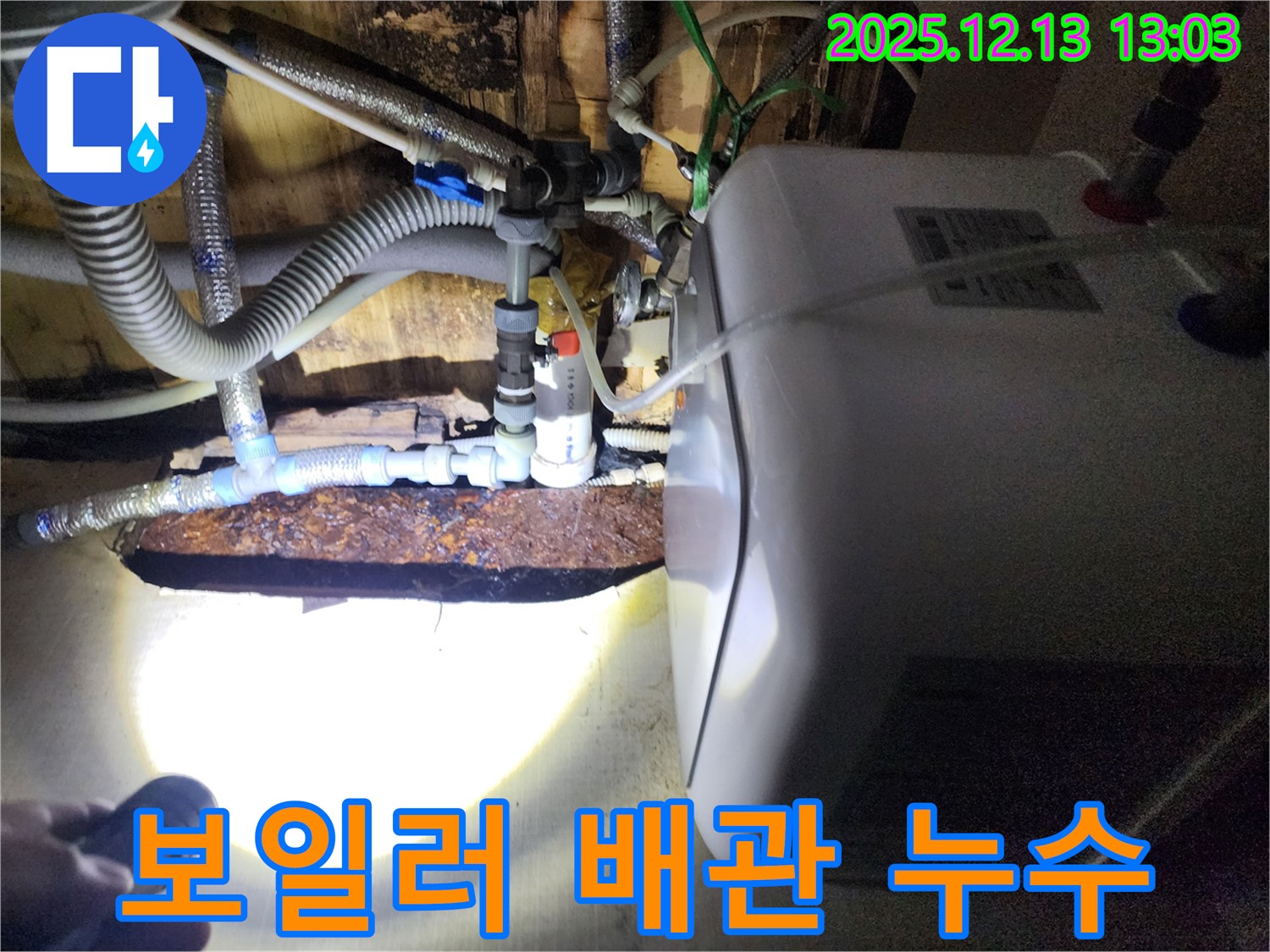 포천 영북면에서 발생한 보일러 배관 누수 - 꼼꼼한 점검과 정확한 누수 탐지로 누수 문제를 해결합니다.