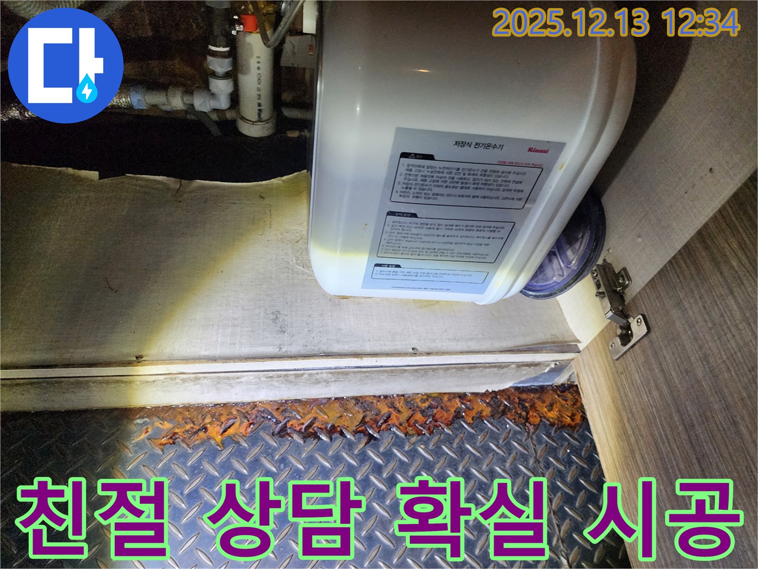 포천시 영북면에서 전기온수기 누수 발생 시 친절한 상담과 확실한 시공을 약속드립니다 - 편하게 문의하세요.
