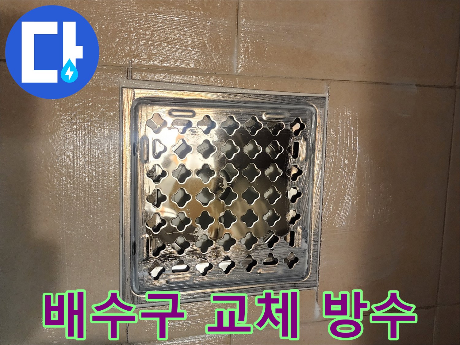 교체된 배수구의 견고한 설치-주변 방수층 보강으로-누수 예방 효과 극대화