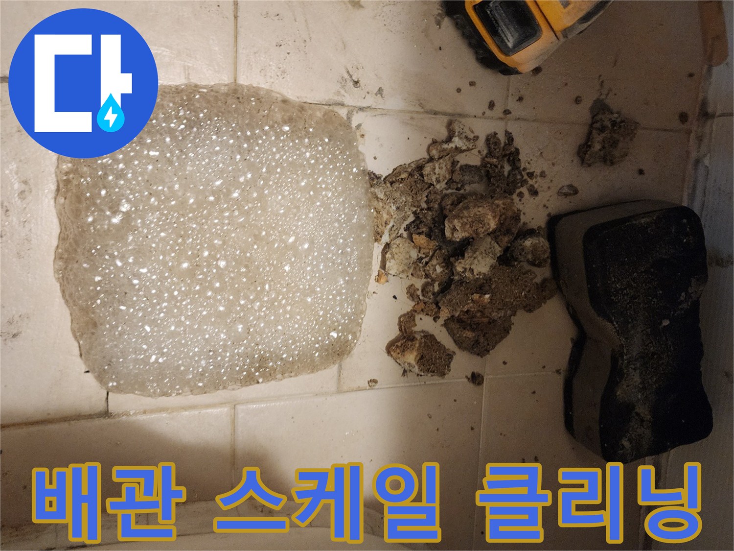 누수 공사 중-오래된 배관에서 제거된-수많은 석화 덩어리와-세척액 거품이 바닥에 있는 모습입니다