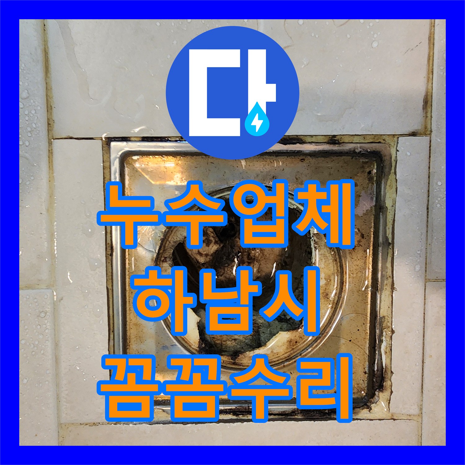 누수탐지비용 누수공사비용 걱정 없이, 유가 파손 누수를 어떻게 탐지하고 공사했는지 하남시
