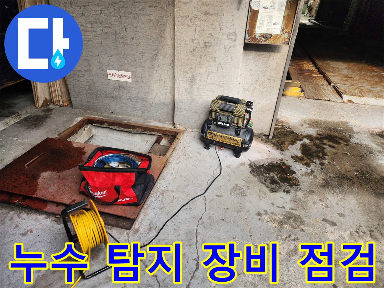 송파구 거여동 누수 - 누수 탐지 장비 점검 - 최상의 상태 유지