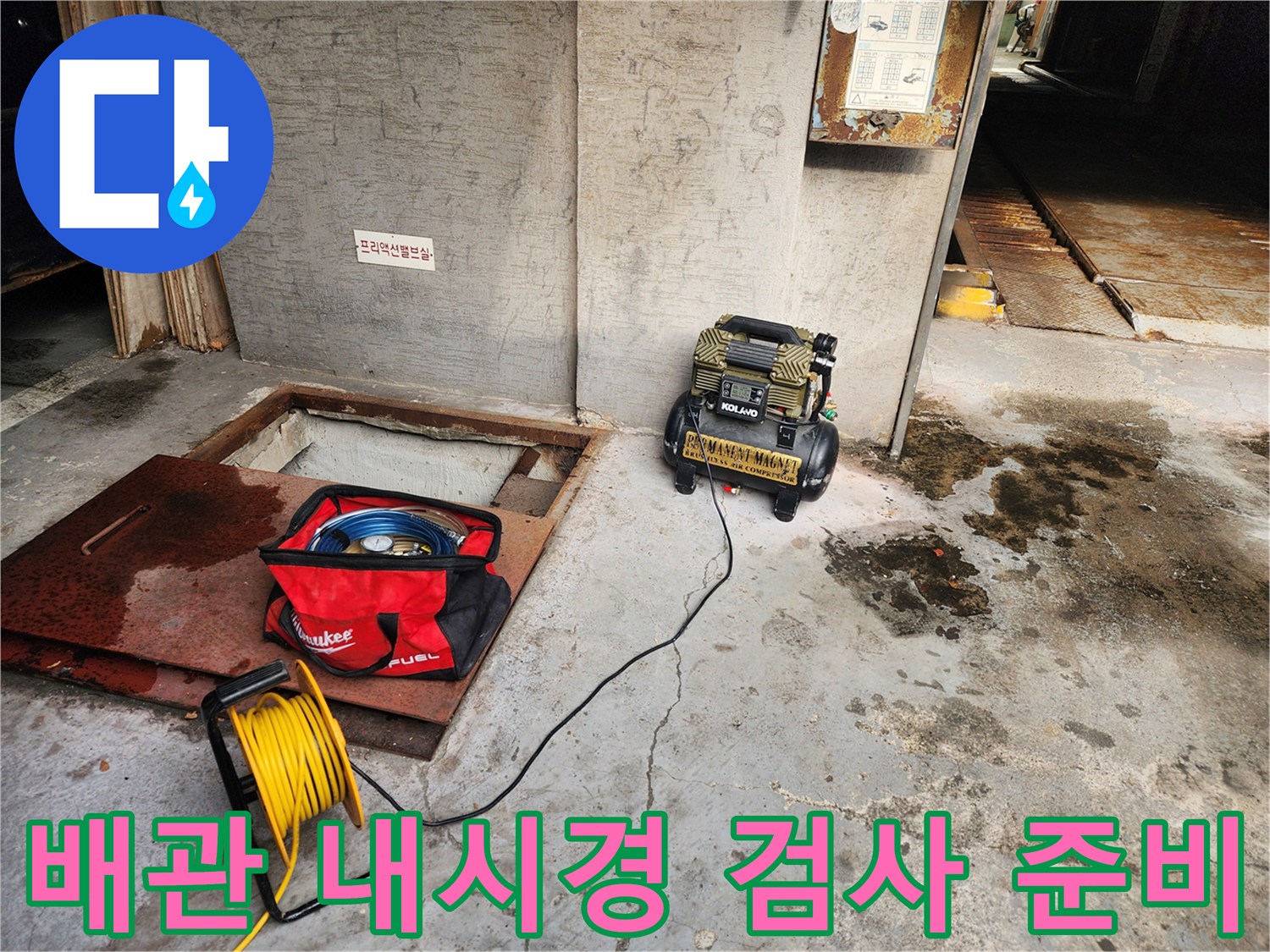 송파구 거여동 누수 - 배관 내시경 검사 준비 - 꼼꼼한 검사로 완벽 해결
