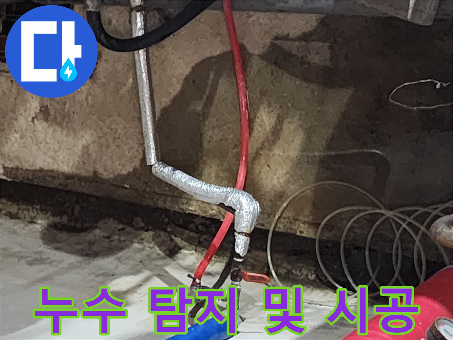 송파구 거여동 씨티그랑 오피스텔 누수 - 누수 탐지부터 완벽한 시공까지, 원스톱으로 해결해 드립니다.