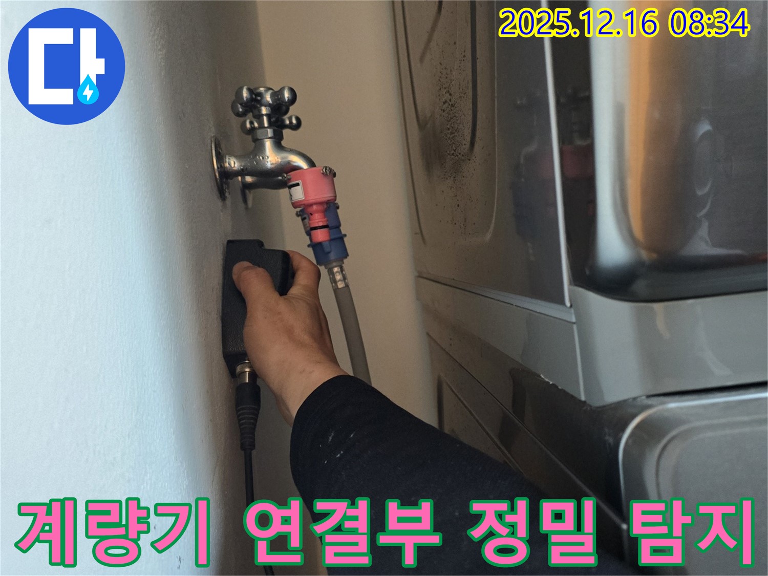 경기도 광주 신현동 The 블루리움에서 수도 계량기 연결부 누수 정밀 탐지 작업을 진행하여 누수 지점을 찾아내는 모습입니다 - 첨단 장비를 사용하여 정확한 누수 위치를 파악합니다.
