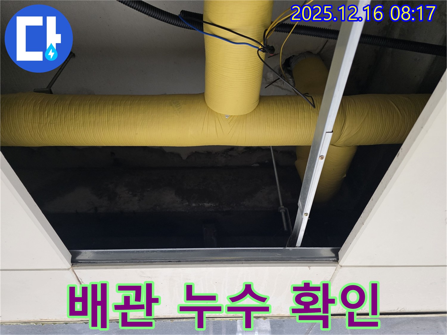 광주시 천장 누수 - 노후 배관에서 발생한 누수, 신속한 교체 작업으로 해결