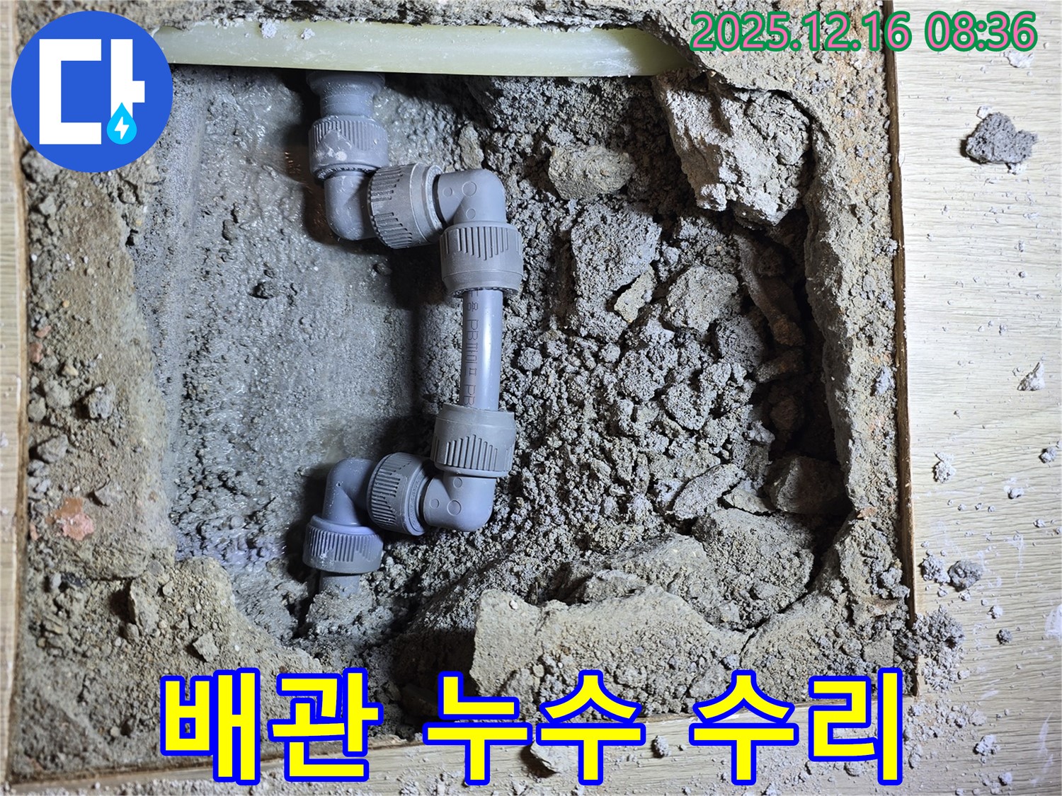 신현동 누수 - 누수 발생 지점인 배관 부속을 정확하게 찾아 신속하게 수리했습니다.