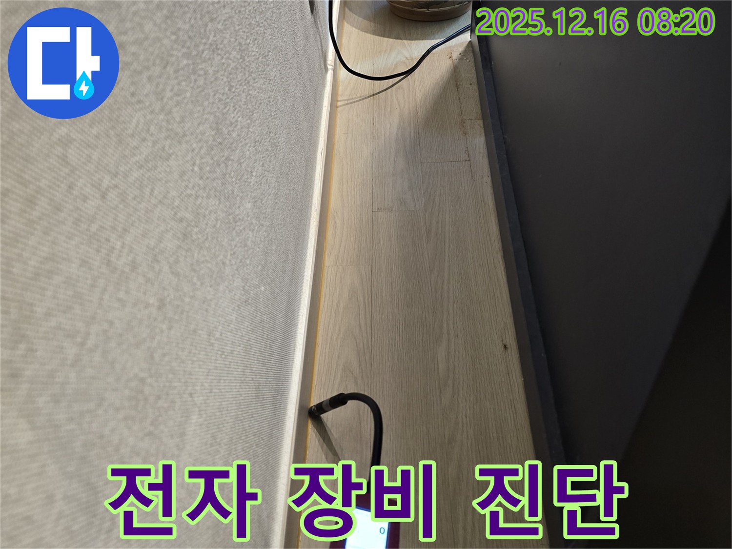 전자 장비 이용한 누수 완벽 진단 - 숨겨진 누수까지 찾아낸다