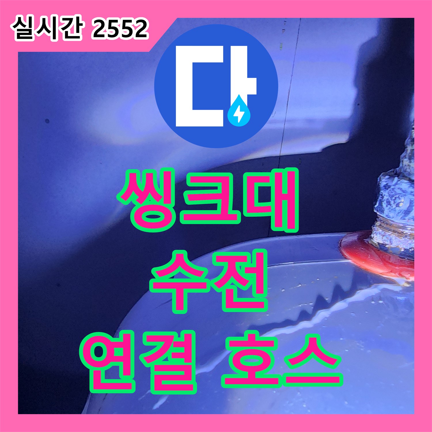 누수설비업체, 씽크대 수전 연결 호스! 낡아서 터짐