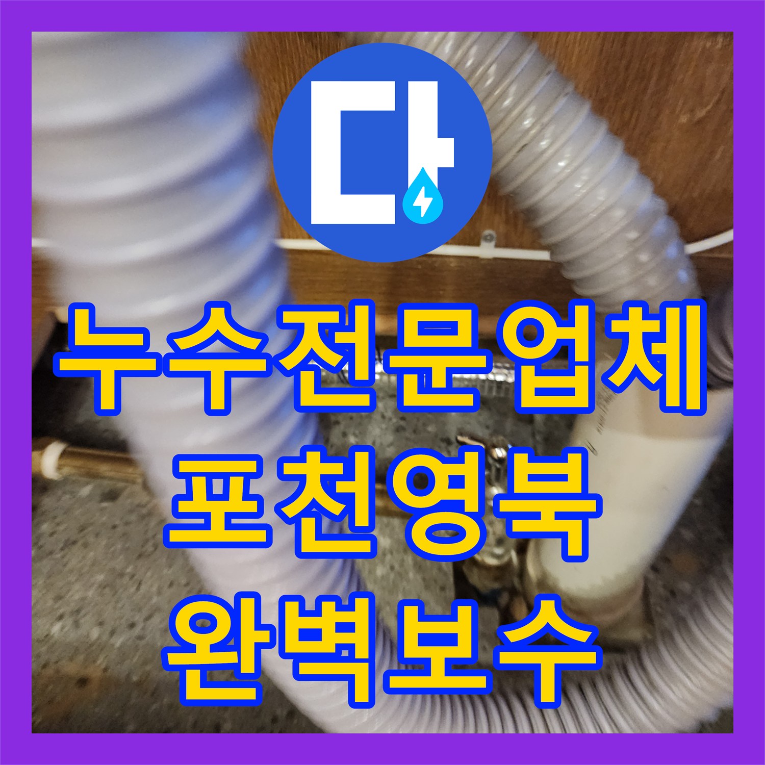 누수전문업체 싱크대 하부 전기 온수기 연결 호스 누수 해결 과정 경기도 포천시 영북면