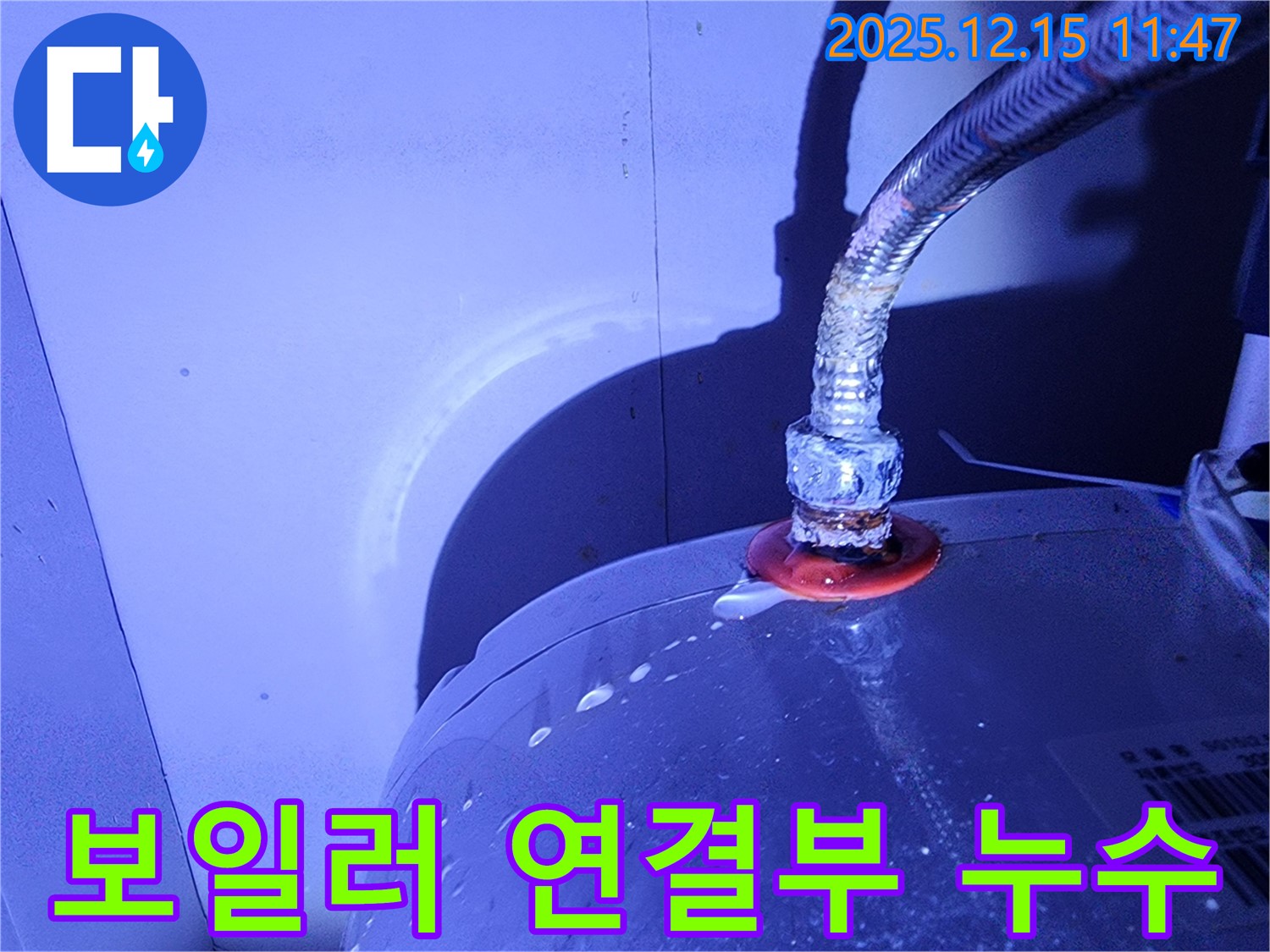 보일러 연결부에서 누수가 발생하여 물이 떨어지고 있습니다.