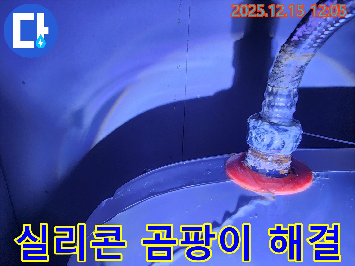 영북면 자일리 누수 현장 - 욕실 실리콘의 곰팡이를 제거하고, 누수를 완벽하게 차단하는 과정을 담았습니다.