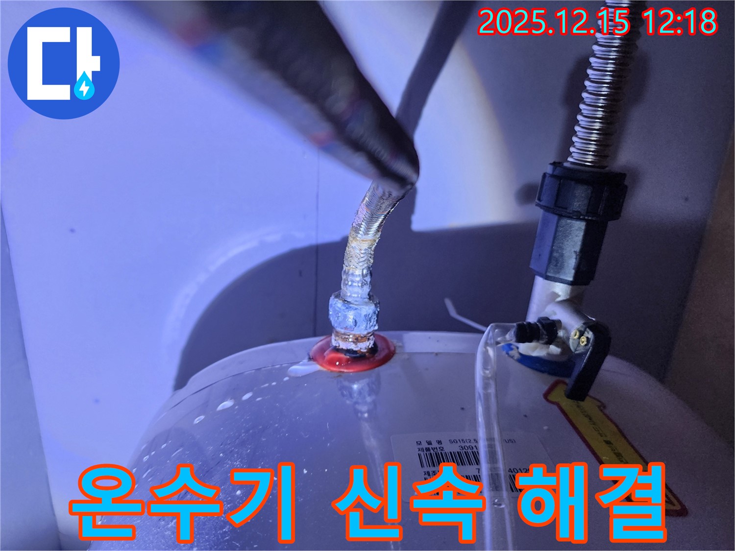 온수기 상단 연결부 누수를 빠르고 정확하게 해결하는 모습 - 신속하고 정확한 작업 과정을 보여줌