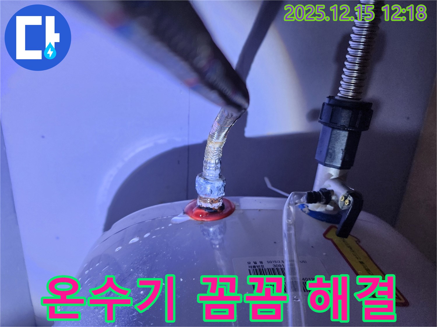 온수기 상단 연결부 누수를 작은 틈새도 놓치지 않고 꼼꼼하게 점검하는 모습 - 세심한 작업 과정을 보여줌