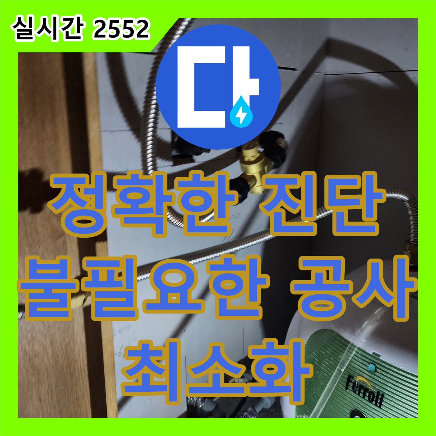 자일리 누수공사비용, 불필요한 공사 없이 정확하게 해결