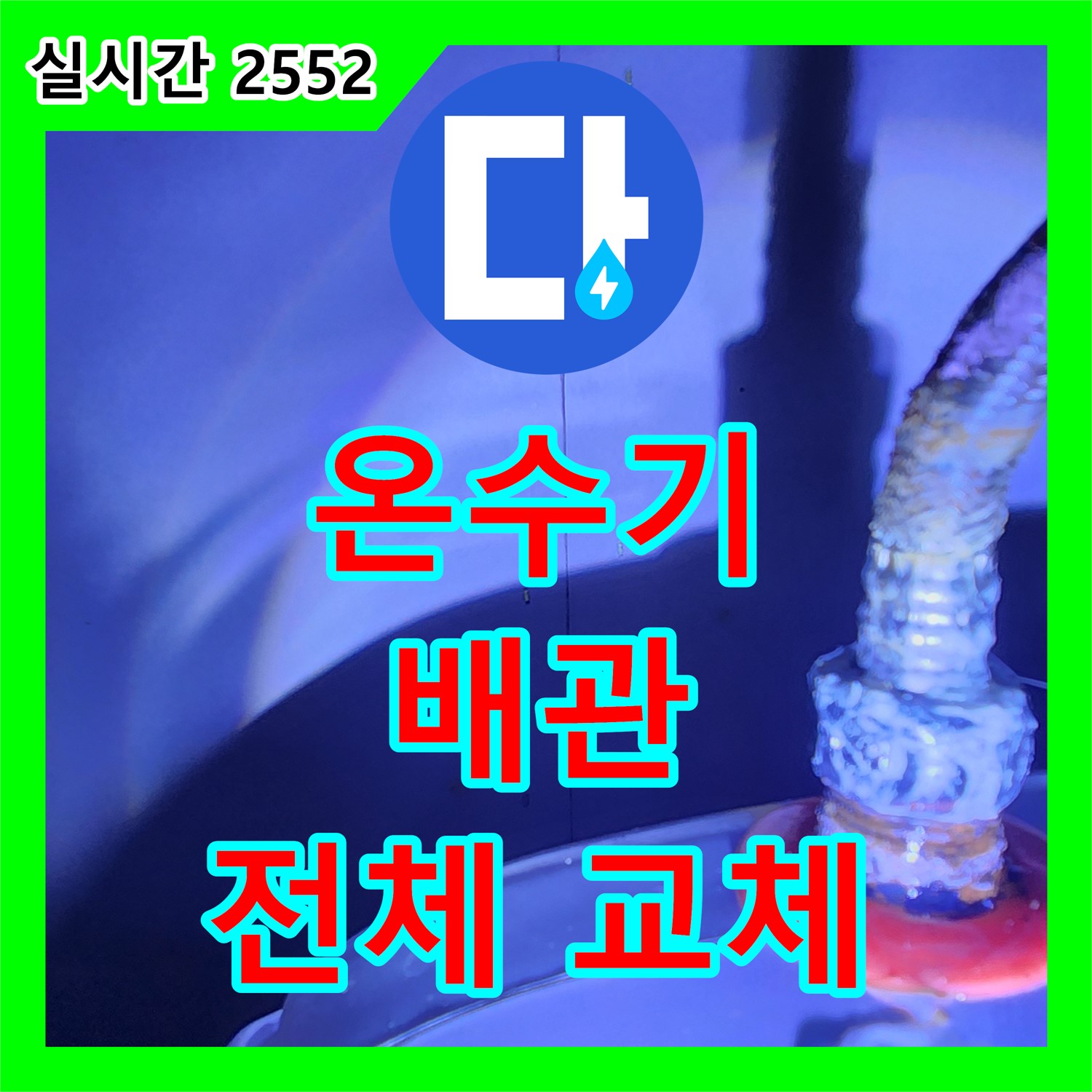 자일리 누수설비, 낡은 온수기 배관! 전체 교체로 해결