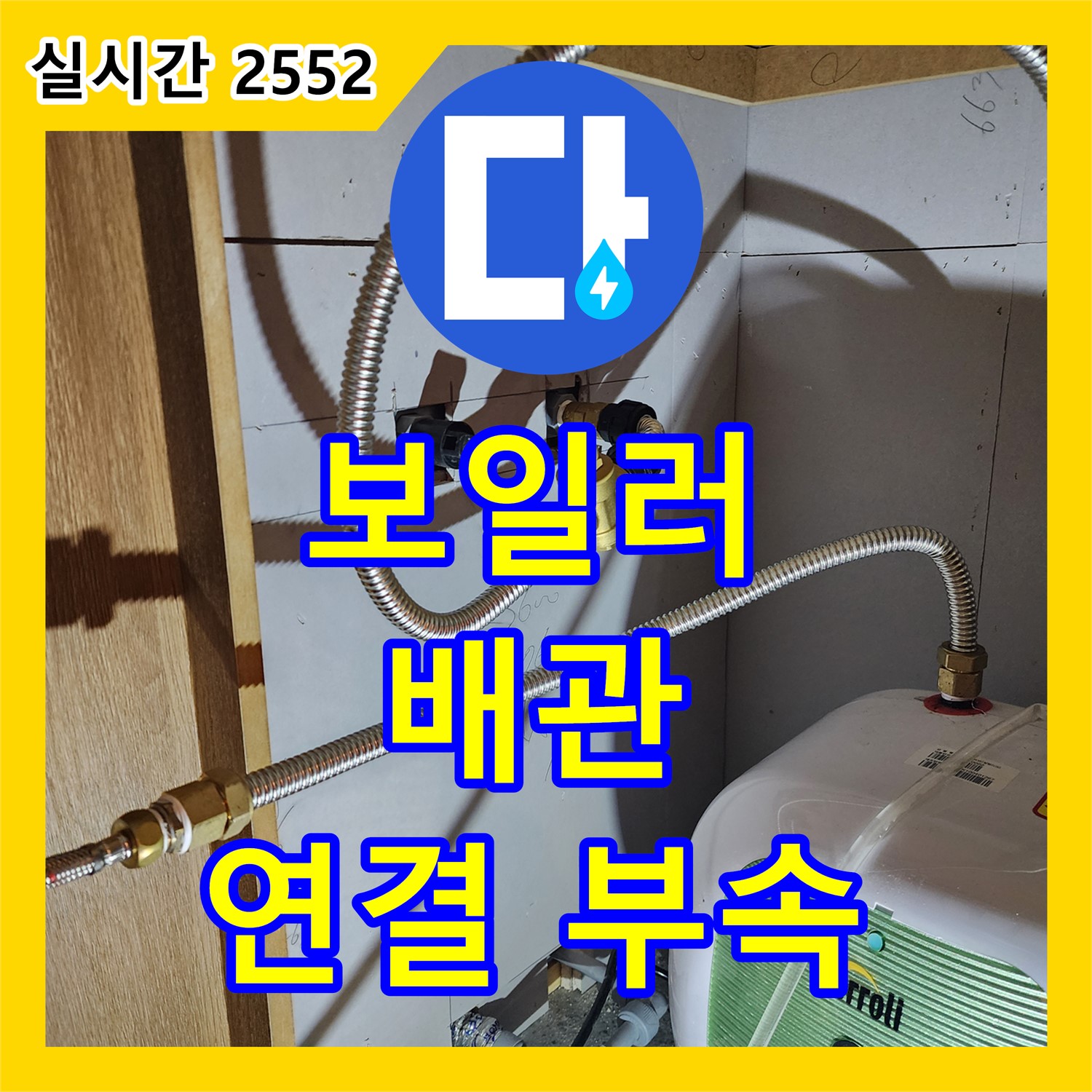 자일리 누수탐지전문, 보일러 배관 연결 부속! 헐거워진 누수