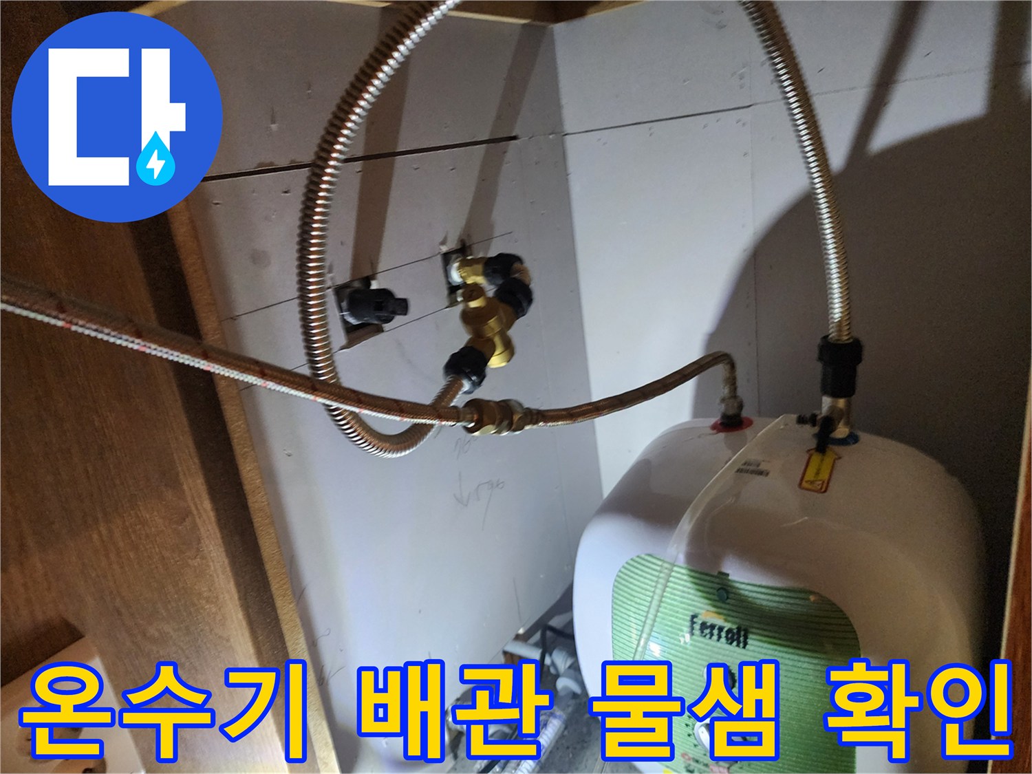 전기 온수기에 연결된 금속 플렉시블 호스의 접합 부위