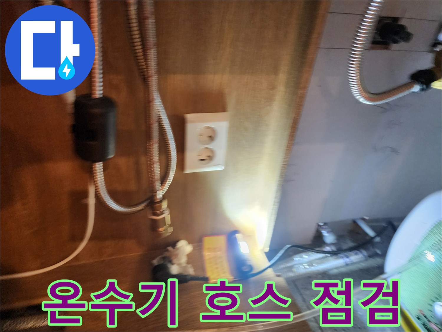 전기 온수기와 연결된 플렉시보관 호스의 상세 모습